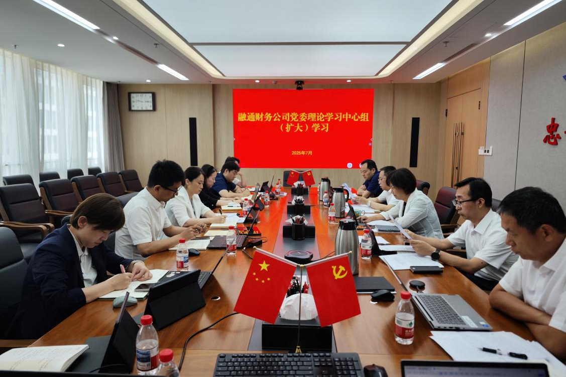 财务公司组织召开党委理论学习中心组研讨交流.png